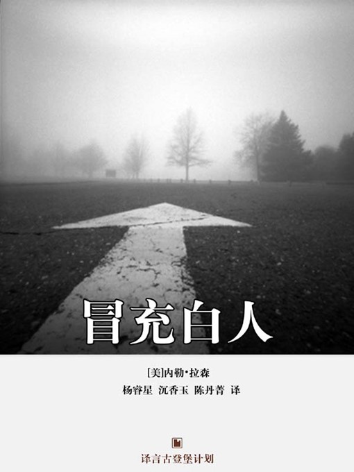 Title details for 冒充白人 by 内勒·拉森 - Available